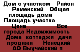 Дом с участком › Район ­ Раменский › Общая площадь дома ­ 130 › Площадь участка ­ 1 000 › Цена ­ 3 300 000 - Все города Недвижимость » Дома, коттеджи, дачи продажа   . Ненецкий АО,Выучейский п.